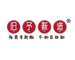 旧予新造
