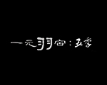 【国潮熊猫】一元羽宙：五季