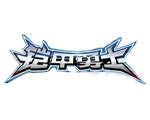 铠甲勇士