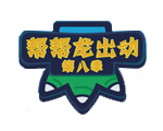 《帮帮龙出动》