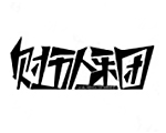 财五人乐团
