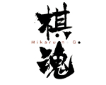 棋魂