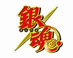 银魂