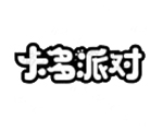 卡多派对