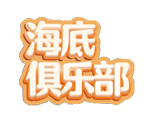 海底俱乐部