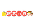 肥志百科
