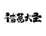 诸葛大圣