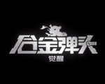 《合金弹头》系列