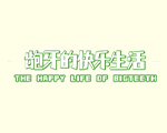 龅牙的快乐生活