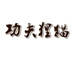 功夫狸猫