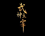 武神主宰