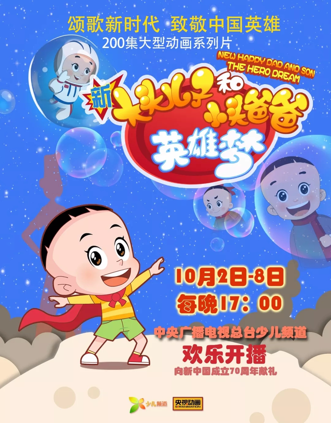大头儿子与英雄梦想