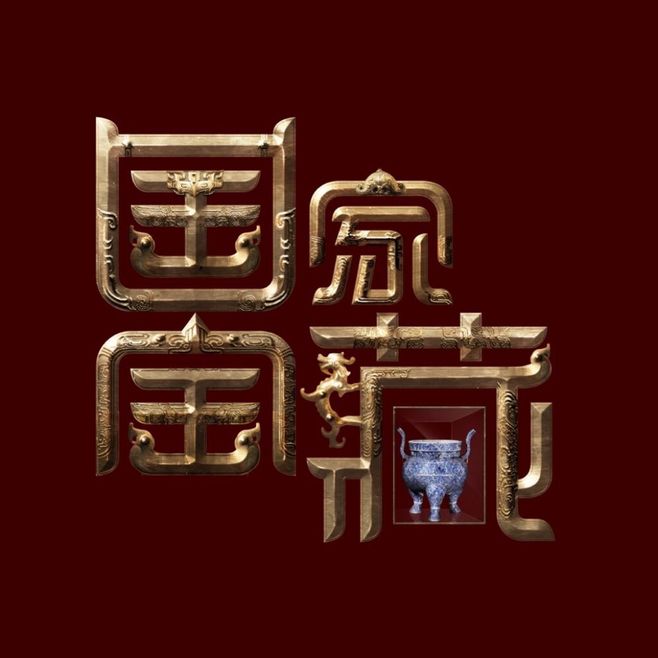 国家宝藏