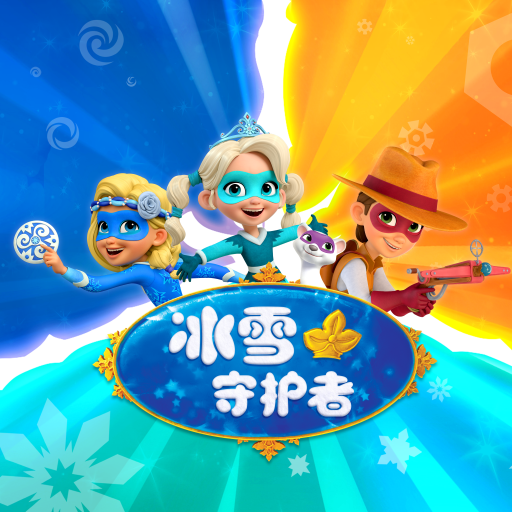 冰雪守护者
