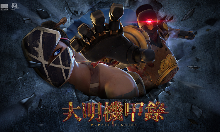 大明机甲录