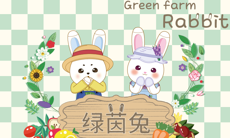 绿茵兔
