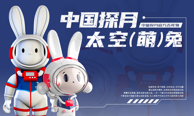 中国探月太空（萌）兔