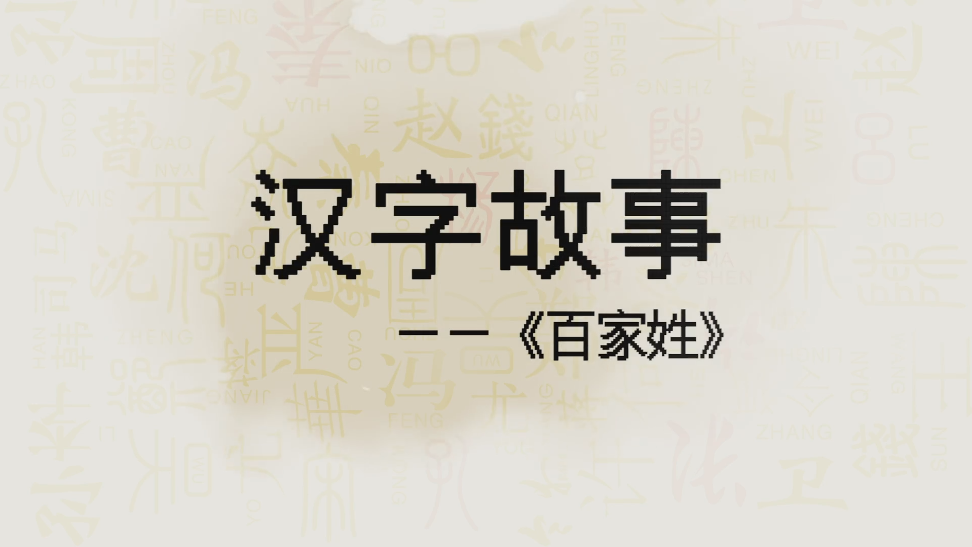 汉字故事