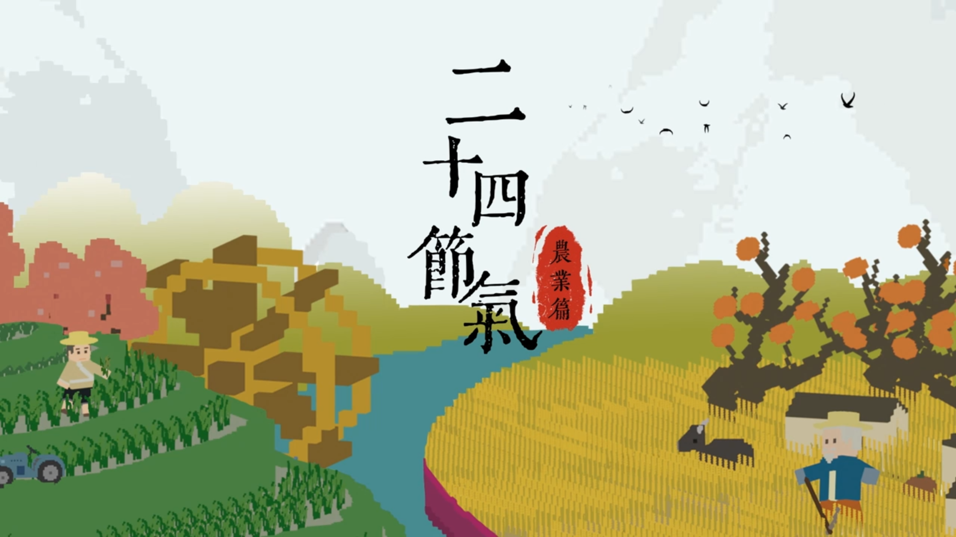 二十四节气-农业篇