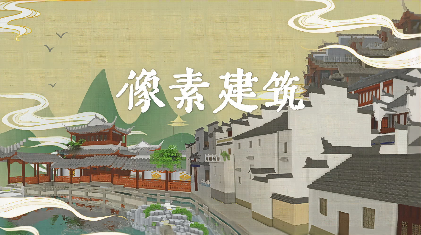 像素建筑