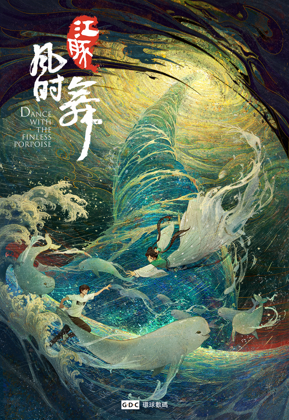 江豚风时舞