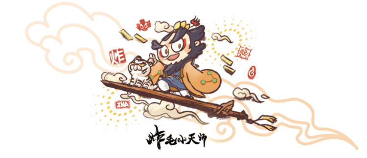 炸毛小天师