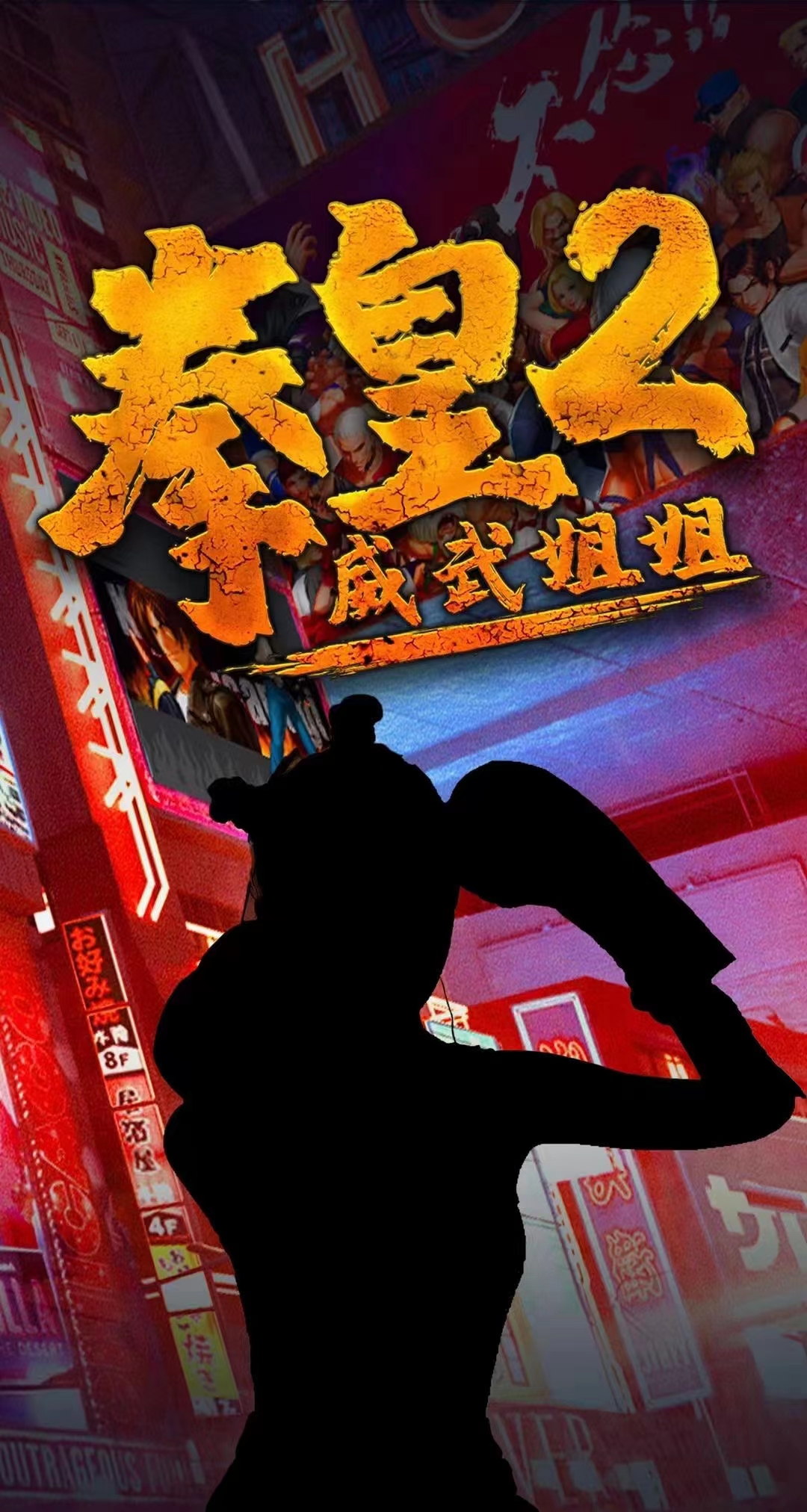 威武姐姐