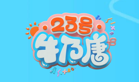 23号牛乃唐