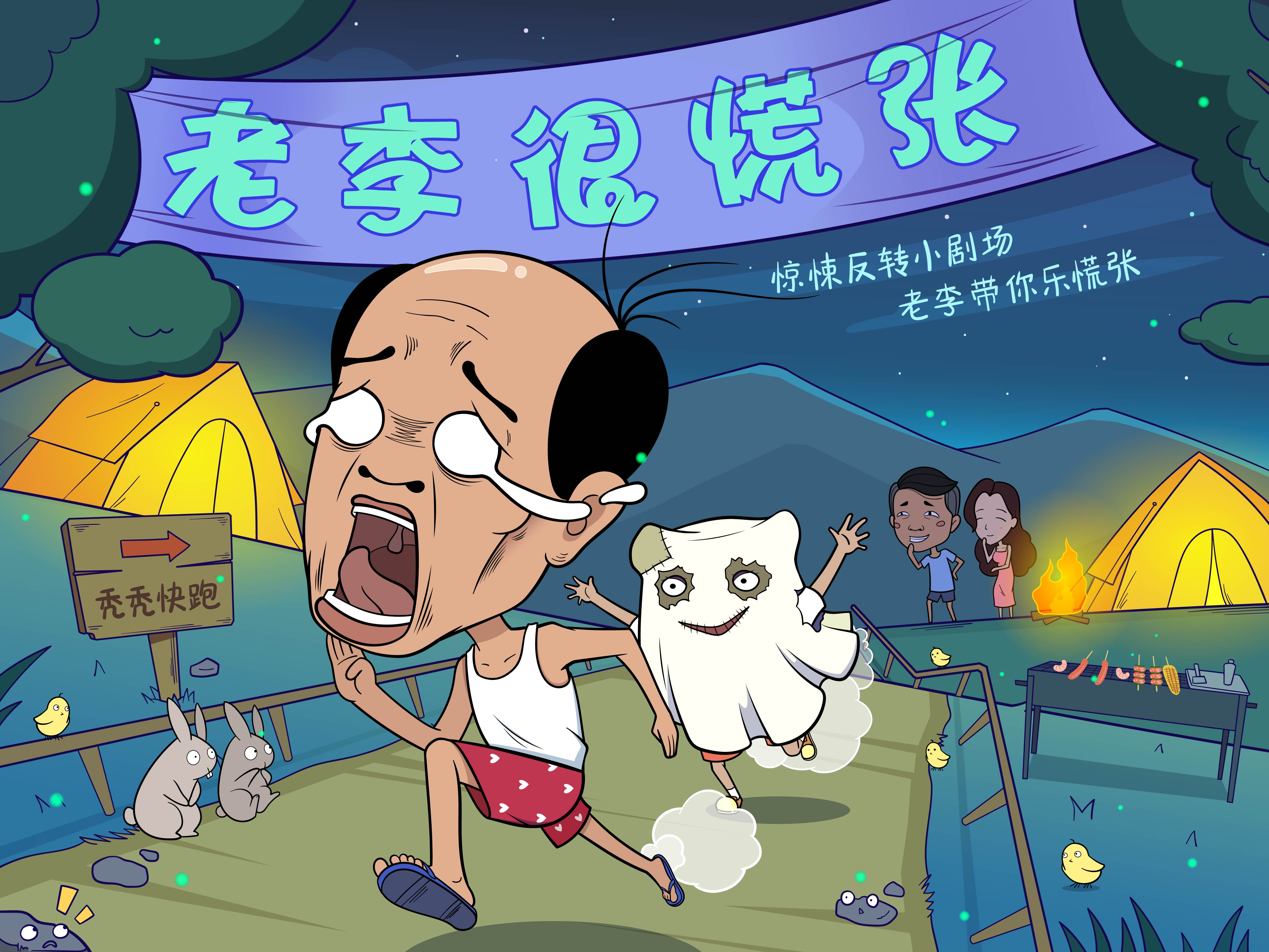 老李很慌张
