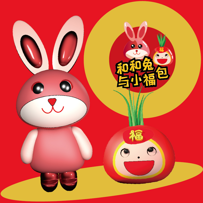 和和兔与小福包