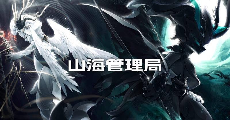 山海管理局