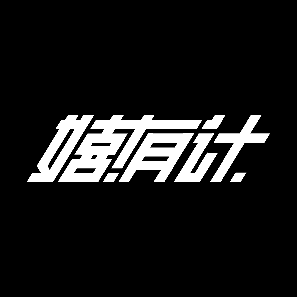 嬉有计