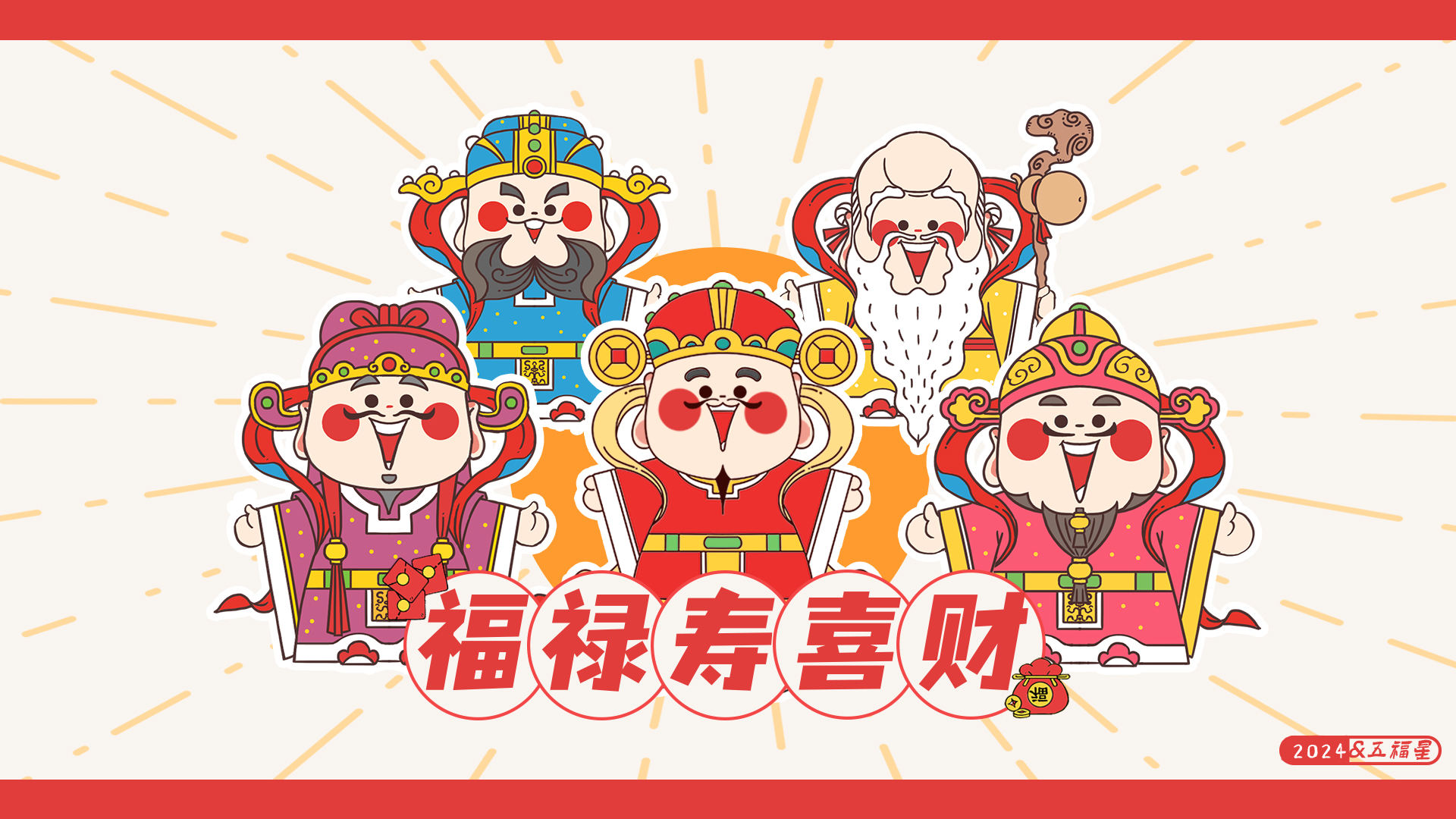 五福星-福禄寿喜财