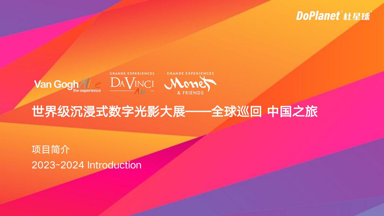  数字潮流艺术IP“梵高再现”、“达芬奇再现”、“莫奈与他的朋友们”