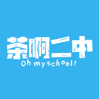 茶啊二中