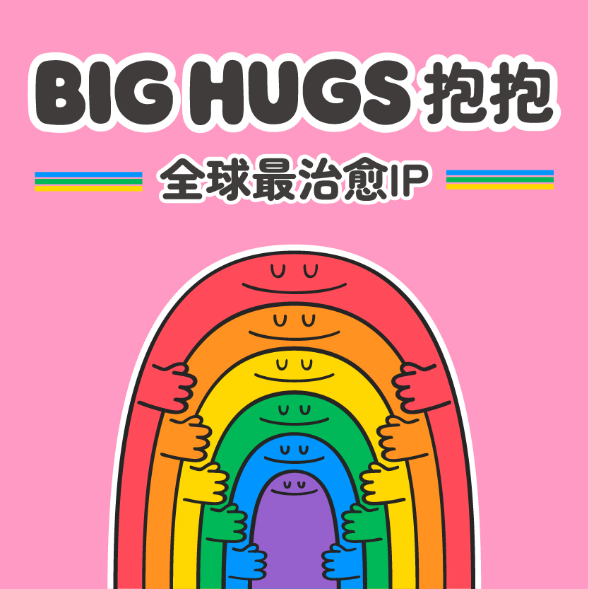 Big Hugs 抱抱