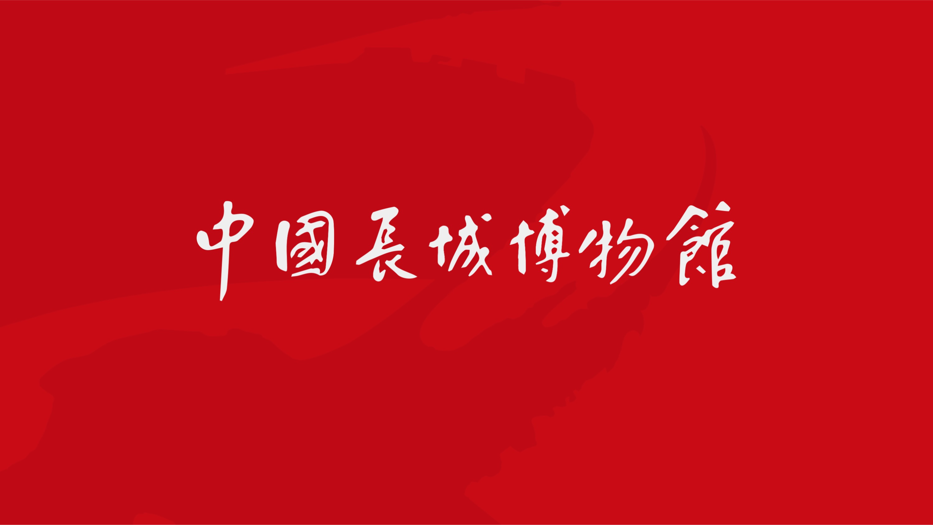 中国长城博物馆