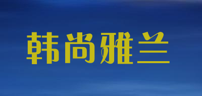 雅兰